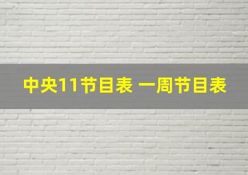 中央11节目表 一周节目表